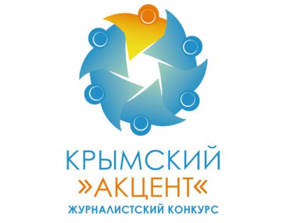 Положение о Конкурсе журналистских работ «Крымский акцент»