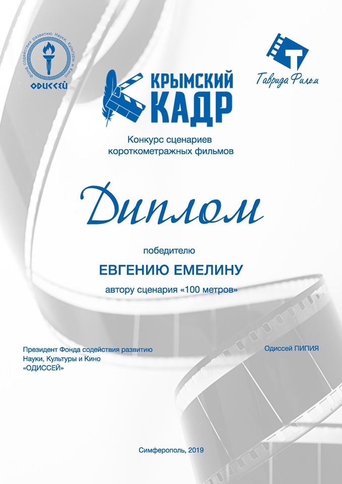 Поздравляем победителя и финалистов конкурса сценариев «Крымский Кадр»!