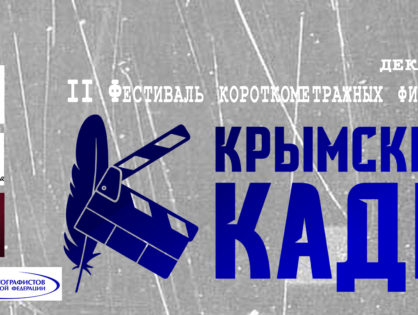 Начинаем приём заявок на фестиваль «Крымский Кадр»
