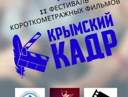 До окончания приёма заявок на кинофестиваль "Крымский Кадр" остался месяц!