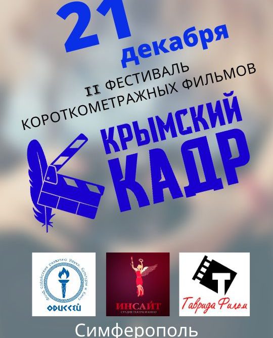 Заканчивается приём заявок на фестиваль «Крымский Кадр»!