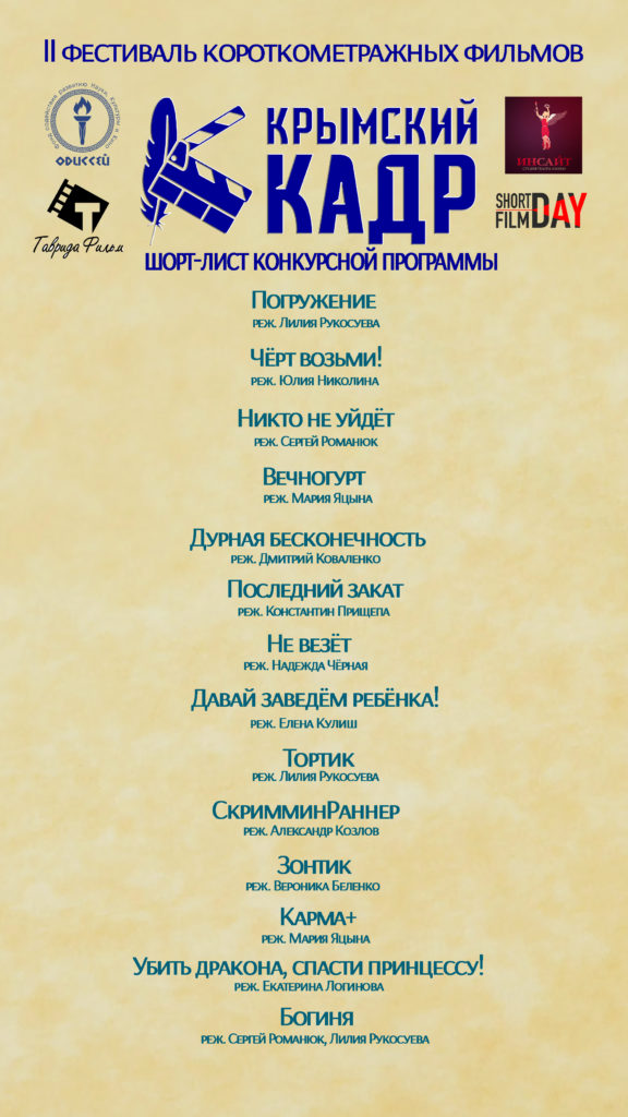 В шорт-лист фестиваля «Крымский Кадр» вошли 14 короткометражек