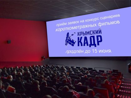 Срок приёма заявок на конкурс «Крымский Кадр» продлён до 15 июня