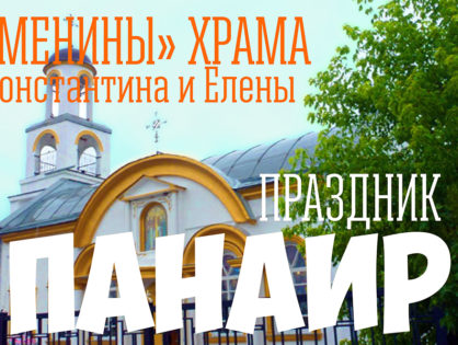 В Чернополье крымские греки отметили престольный праздник Панаир [ВИДЕО]