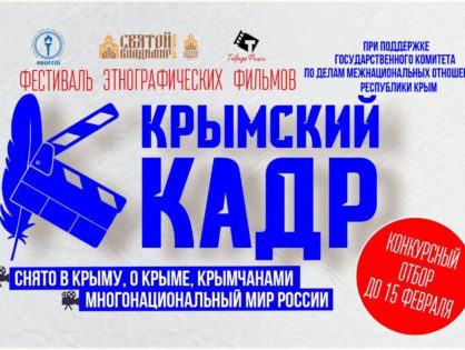 До конца приёма заявок на фестиваль "Крымский Кадр" осталось меньше месяца!