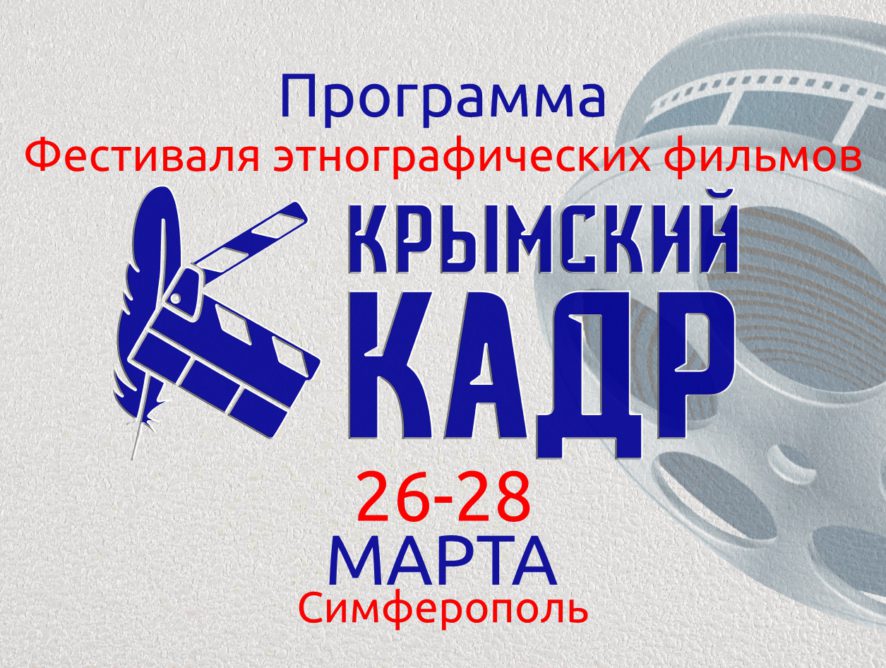 Программа Фестиваля этнографических фильмов «Крымский Кадр»