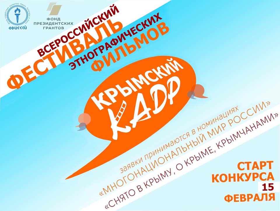 Фонд президентских грантов поддержал проведение в Крыму Всероссийского фестиваля этнографических фильмов