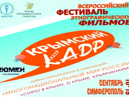 В Крыму пройдут фестивали "Крымский Кадр" и "ЭТНО-КРЫМ" (программа)